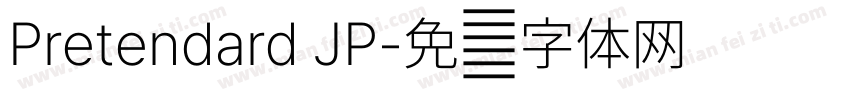 Pretendard JP字体转换
